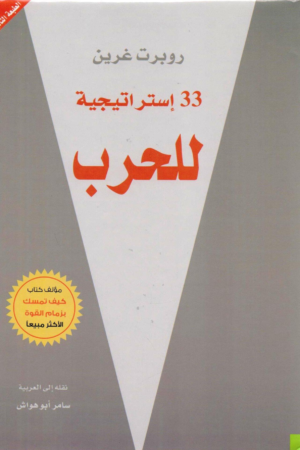 ‎33 استراتيجية للحرب