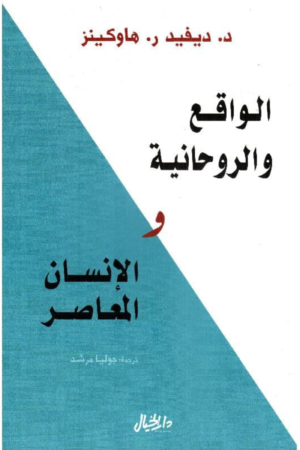 كتاب: الواقع والروحانية والإنسان المعاصر - ديفيد هاوكينز