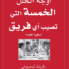 كتاب: أوجه الخلل الخمسة التي تصيب أي فريق: أسطورة القيادة - باتريك لينسيوني