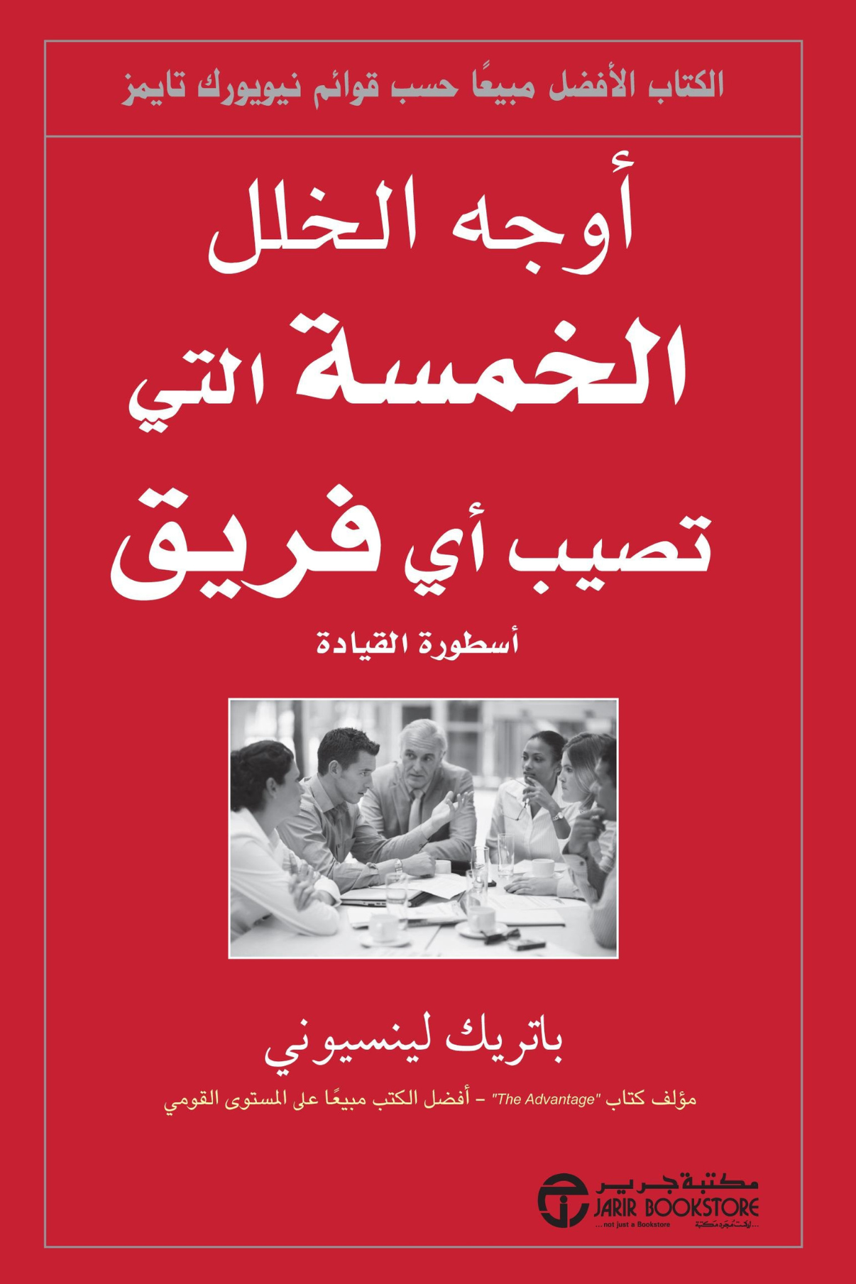 كتاب: أوجه الخلل الخمسة التي تصيب أي فريق: أسطورة القيادة - باتريك لينسيوني