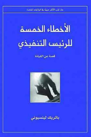 كتاب: الأخطاء الخمسة للرئيس التنفيذي: قصة عن القيادة - باتريك لينسيوني