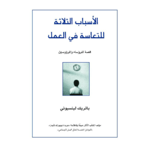 كتاب: الأسباب الثلاثة للتعاسة في العمل: قصة للرؤساء والمرؤوسين - باتريك لينسيوني