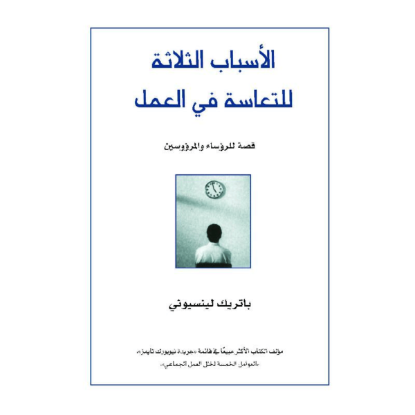 كتاب: الأسباب الثلاثة للتعاسة في العمل: قصة للرؤساء والمرؤوسين - باتريك لينسيوني