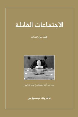 كتاب: الاجتماعات القاتلة: قصة عن القيادة - باتريك لينسيوني