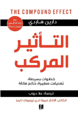 كتاب: التأثير المركب - دارين هاردي