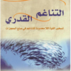 التناغم القدري: تسخير القوة اللا محدودة للتناغم في صنع المعجزات - واين داير