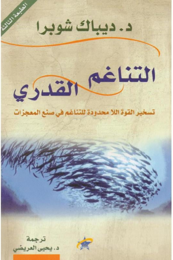 التناغم القدري: تسخير القوة اللا محدودة للتناغم في صنع المعجزات - واين داير