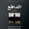 كتاب: الدافع: حكاية قيادة؛ لماذا يتخلى عدد كبير جدا من القادة عن أهم مسئولياتهم - باتريك لينسيوني