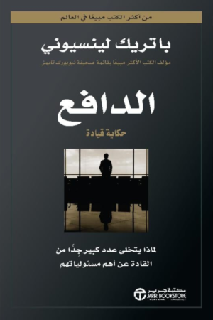 كتاب: الدافع: حكاية قيادة؛ لماذا يتخلى عدد كبير جدا من القادة عن أهم مسئولياتهم - باتريك لينسيوني