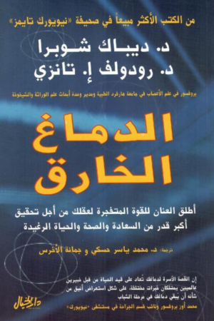 كتاب: الدماغ الخارق - ديباك شوبرا ورودولف تانزي