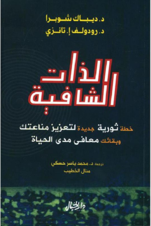 كتاب: الذات الشافية