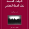 كتاب: العوامل الخمسة لخلل العمل الجماعي: قصة عن القيادة - باتريك لينسيوني