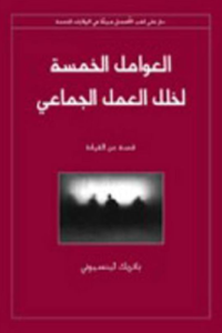 كتاب: العوامل الخمسة لخلل العمل الجماعي: قصة عن القيادة - باتريك لينسيوني