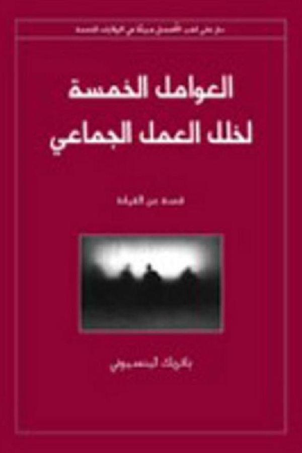 كتاب: العوامل الخمسة لخلل العمل الجماعي: قصة عن القيادة - باتريك لينسيوني