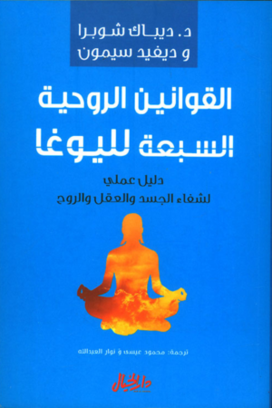 كتاب: القوانين الروحية السبعة لليوغا: دليل عملي لشفاء الجسد والعقل والروح - ديباك شوبرا وديفيد سيمون