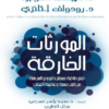 كتاب: المورثات الخارقة: فتح طاقة حمضك النووي المذهلة من أجل صحة وعافية أفضل - ديباك شوبرا ورودي تانزي