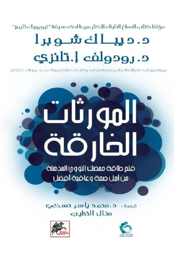 كتاب: المورثات الخارقة: فتح طاقة حمضك النووي المذهلة من أجل صحة وعافية أفضل - ديباك شوبرا ورودي تانزي