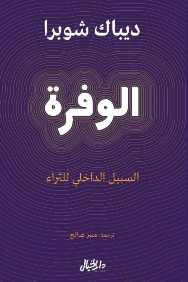 كتاب: الوفرة - ديباك شوبرا