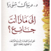 كتاب: إلى ماذا أنت جائع؟ حل شوبرا لخسارة الوزن الدائمة والعافية وخفة الروح - ديباك شوبرا