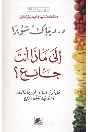 كتاب: إلى ماذا أنت جائع؟ حل شوبرا لخسارة الوزن الدائمة والعافية وخفة الروح - ديباك شوبرا