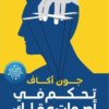 كتاب: تحكم في أصوات عقلك: اكتشف الحل المدهش للتغلب على التفكير المفرط والتشتت - إيثان كروس