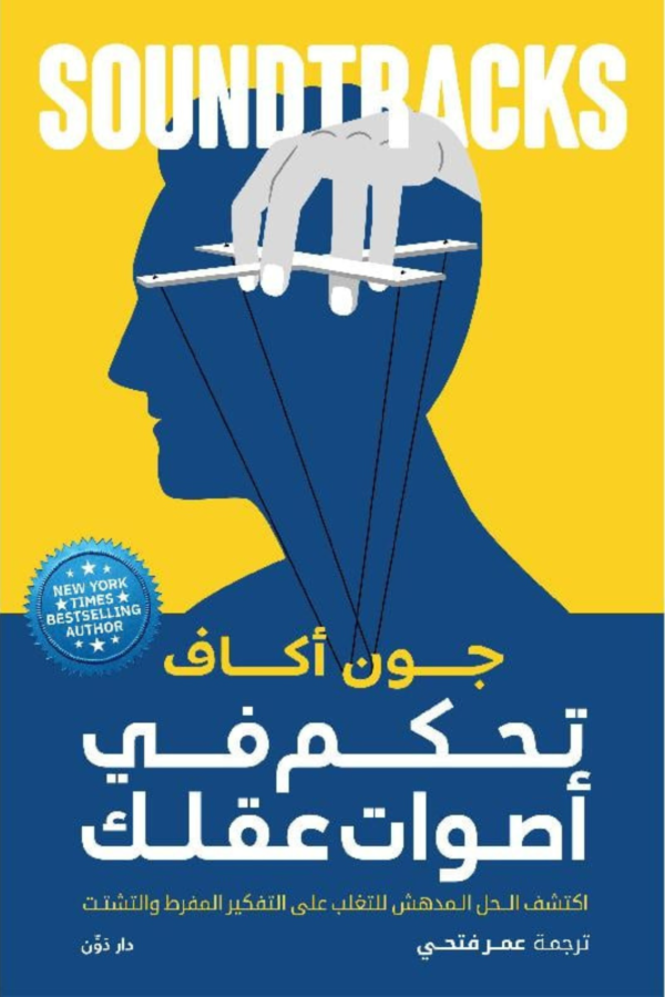 كتاب: تحكم في أصوات عقلك: اكتشف الحل المدهش للتغلب على التفكير المفرط والتشتت - إيثان كروس