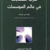 كتاب: حرب العصابات في عالم المؤسسات - جاي كونراد ليفنسون