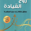 كتاب: روح القيادة: إطلاق طاقتك نحو العظمة - ديباك شوبرا