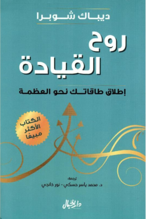 كتاب: روح القيادة: إطلاق طاقتك نحو العظمة - ديباك شوبرا