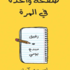 كتاب: صفحة واحدة في المرة: رفيق مبدع يومي - آدم جيه كورتز