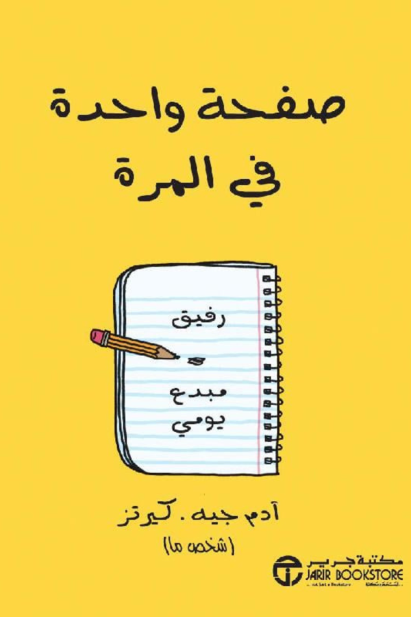 كتاب: صفحة واحدة في المرة: رفيق مبدع يومي - آدم جيه كورتز