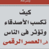 كيف تكسب الأصدقاء وتؤثر في الناس في العصر الرقمي