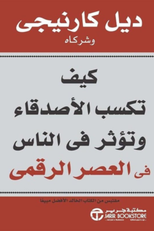 كيف تكسب الأصدقاء وتؤثر في الناس في العصر الرقمي