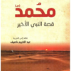 كتاب: محمد صلى الله عليه وسلم: قصة النبي الأخير - تأليف عدد من العلماء والمفكرين