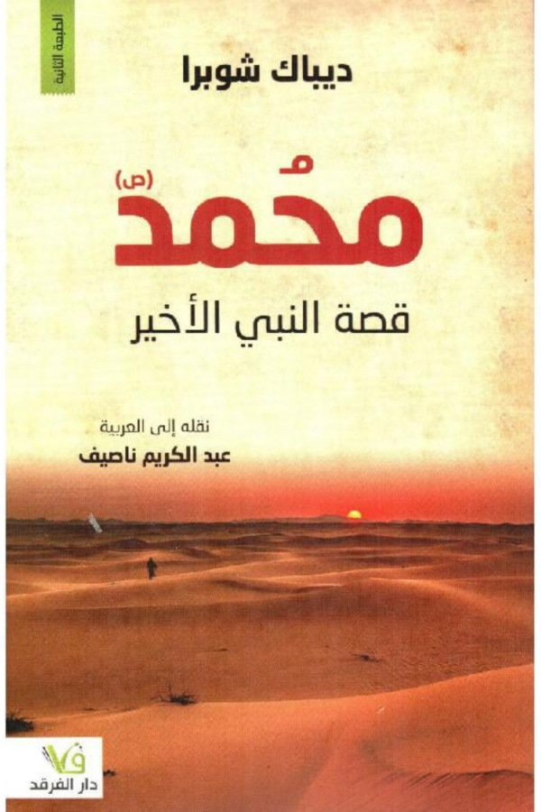 كتاب: محمد صلى الله عليه وسلم: قصة النبي الأخير - تأليف عدد من العلماء والمفكرين