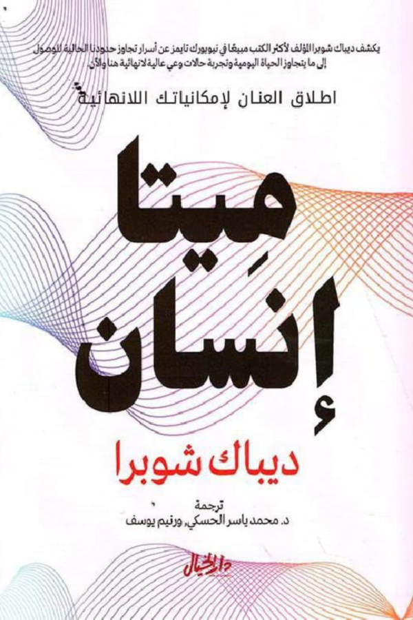 كتاب: ميتا إنسان - ديباك شوبرا